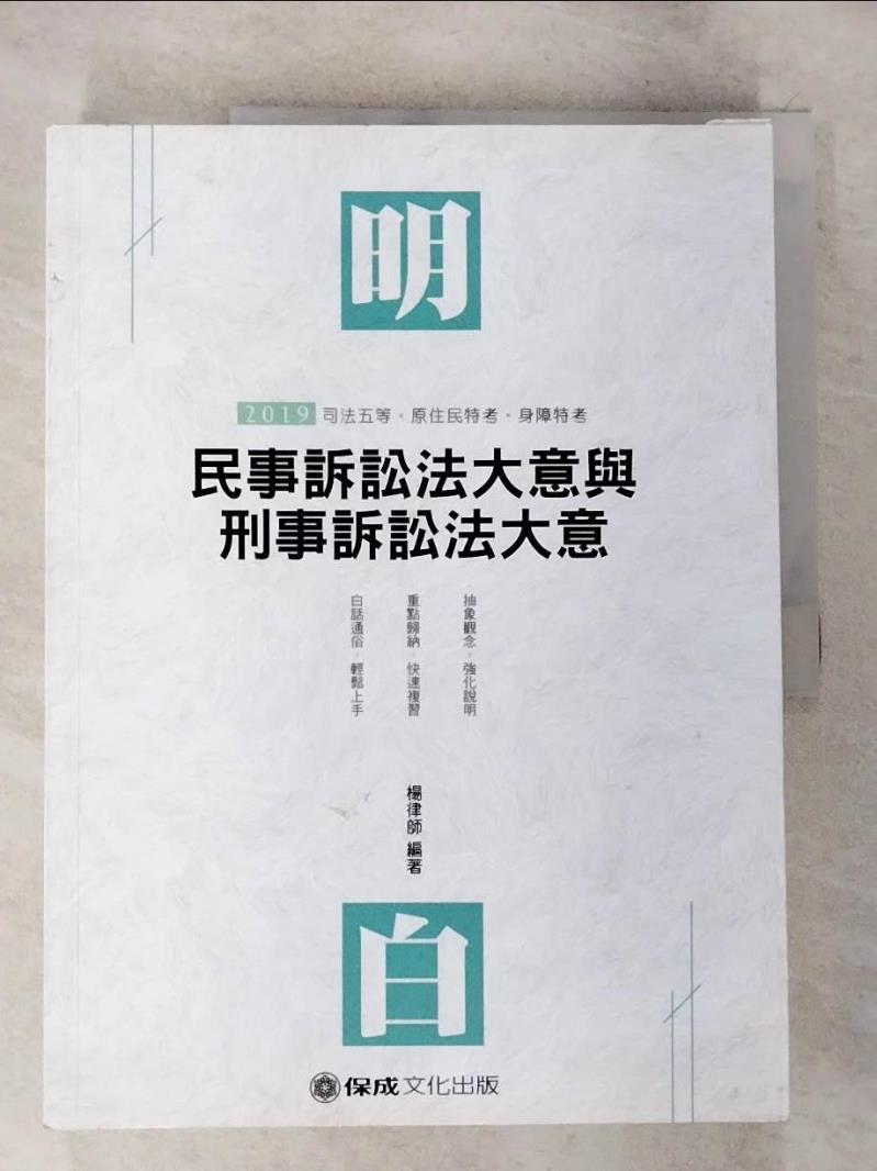 【書寶二手書T5／進修考試 DX2】明白民事訴訟法大意與刑事訴訟法大意 楊律師