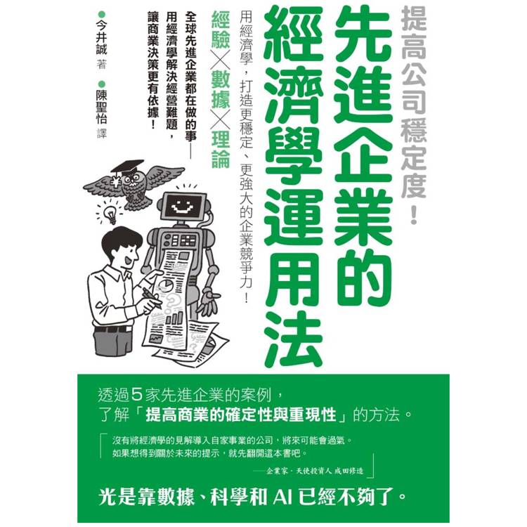提高公司穩定度！先進企業的經濟學運用法