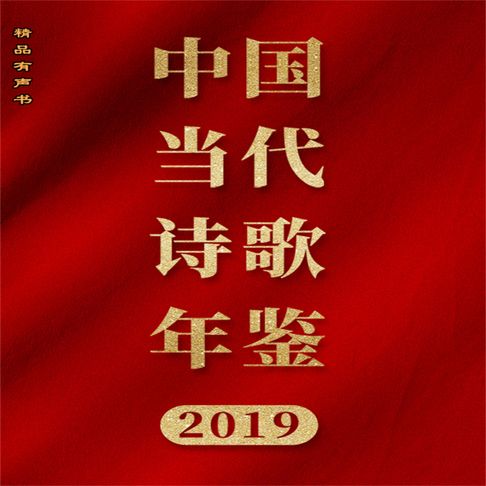 中国当代诗歌年鉴（2019年）【有聲書】