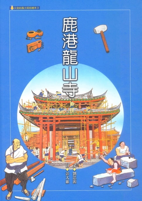 【電子書】鹿港龍山寺