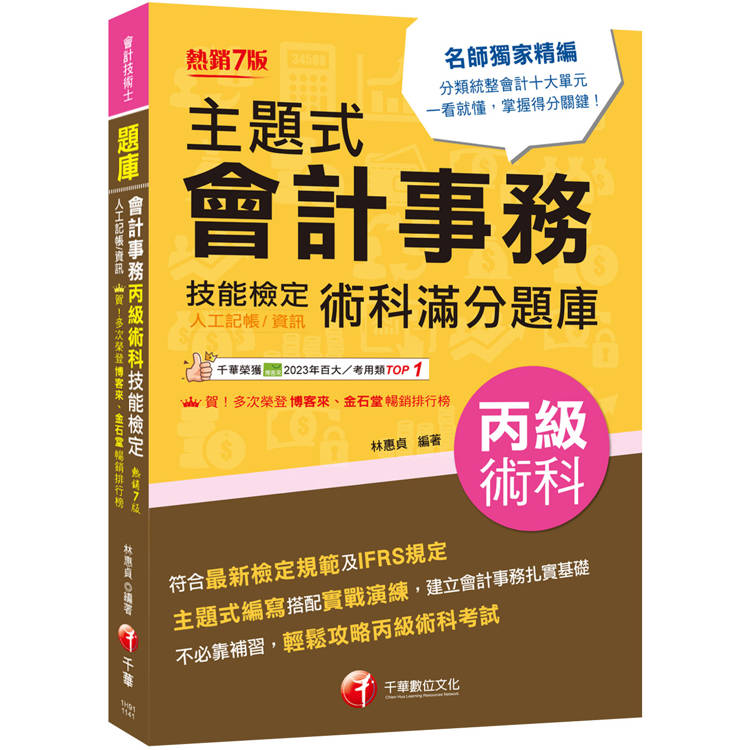 2025【符合最新檢定規範】主題式會計事務（人工記帳、資訊）丙級 技能檢定術科滿分題庫（七版）〔會計丙級技術士〕