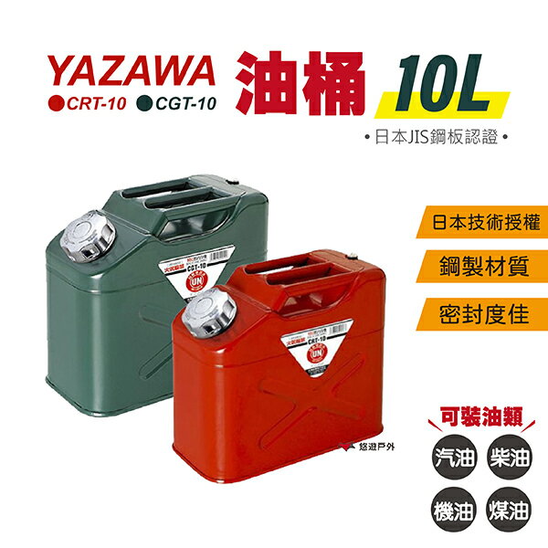 【YAZAWA】10公升油桶（CRT-10 紅／CGT-10 綠）防撞防爆汽油桶 汽油桶 油瓶 日本 悠遊戶外