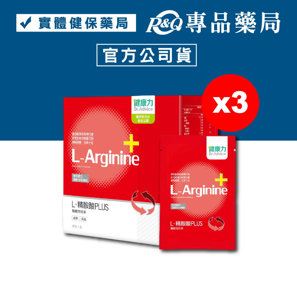 (平均單盒$1500)健康力 L-精胺酸PLUS 30包X3盒 (提升體力 調節生理機能 純素) 專品藥局	【2023275】
