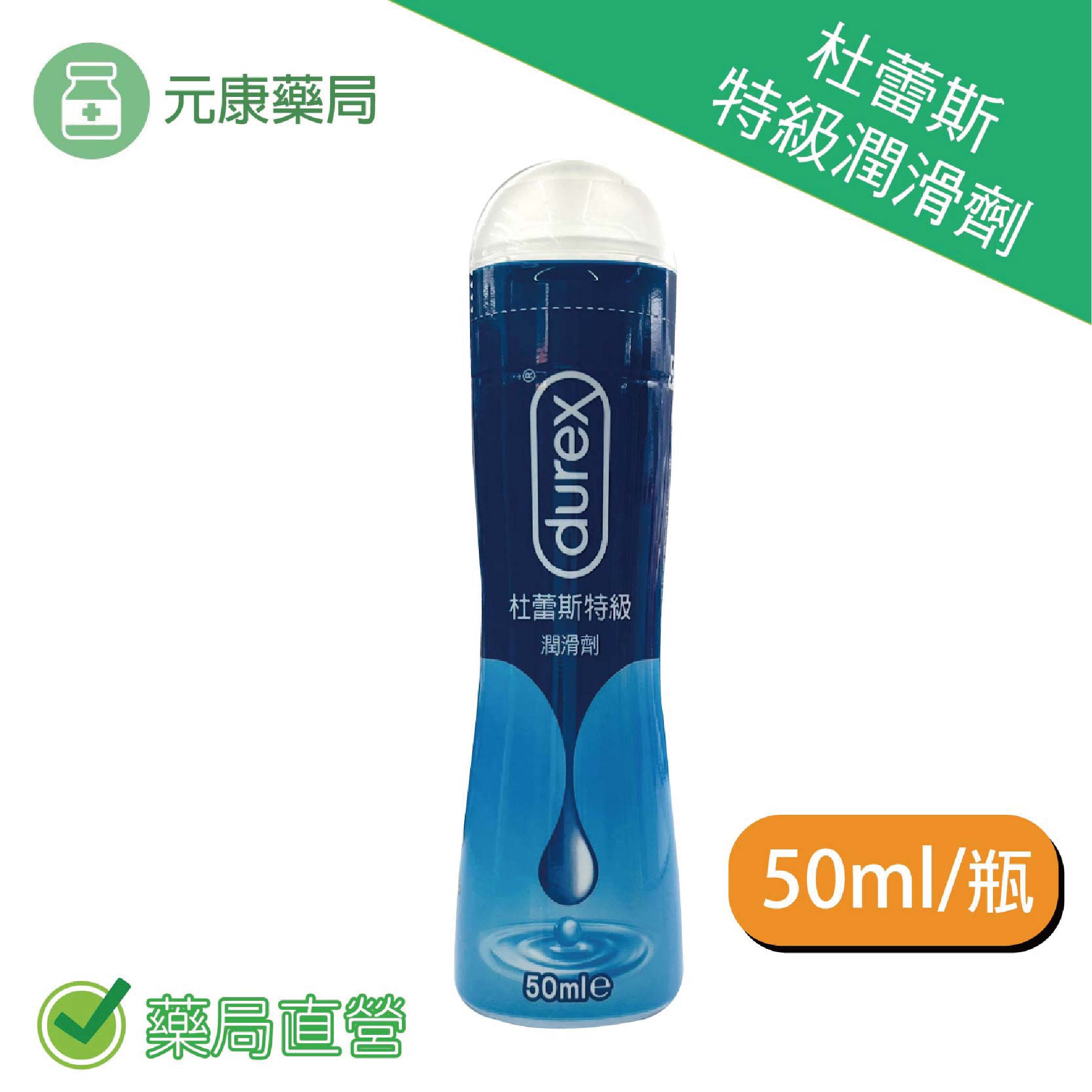 杜蕾Durex特級潤滑劑50ml/瓶 台灣公司貨