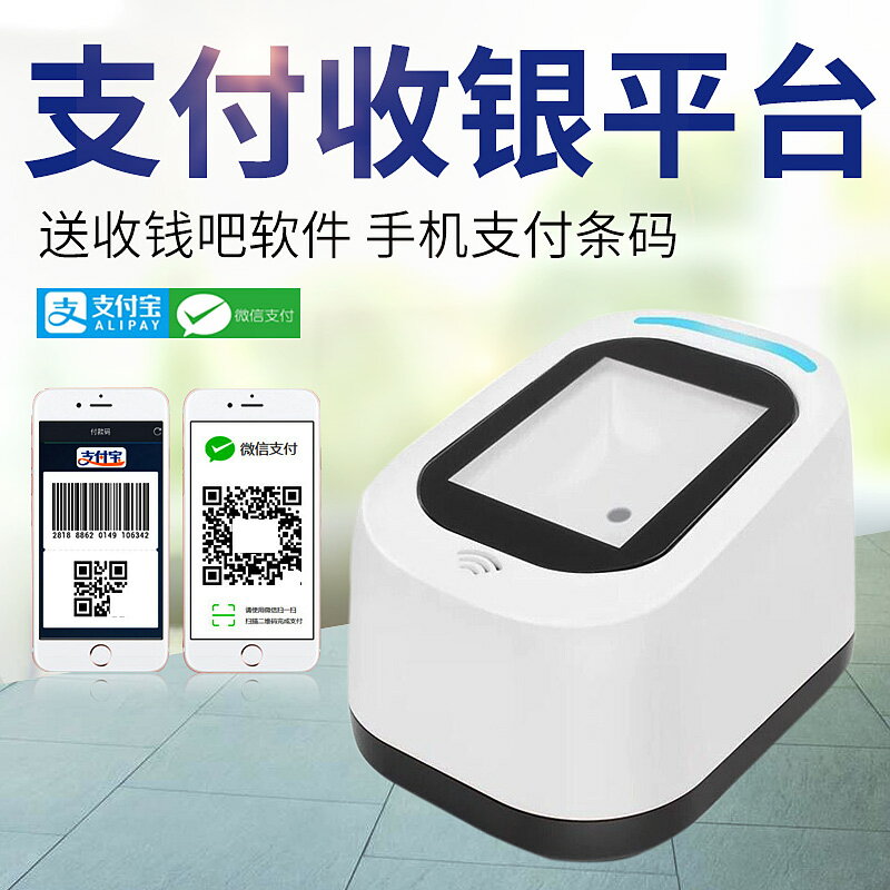 二維碼掃描器條形碼掃碼器平臺付款器手機支付寶微信超市收銀盒子