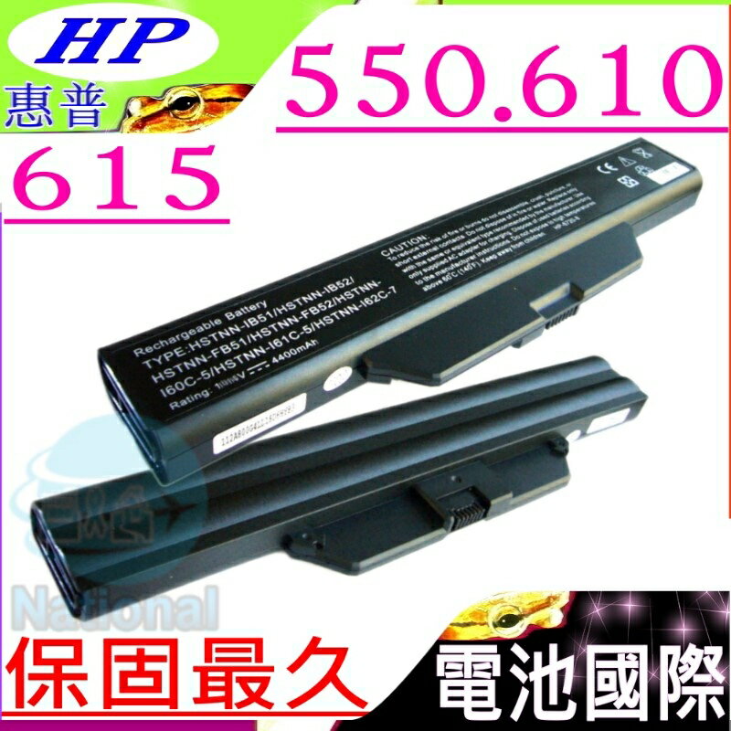 HP 電池(保固最久)-惠普 550，610，615，HSTNN-IB52，HSTNN-FB51，HSTNN-FB52，HSTNN-IB62，COMPAQ 電池，451085-141，451086-121，451086-161，451568-001，HSTNN-IB51，GJ655AA，HSTNN-XB51，HSTNN-XB52，HSTNN-LB51，