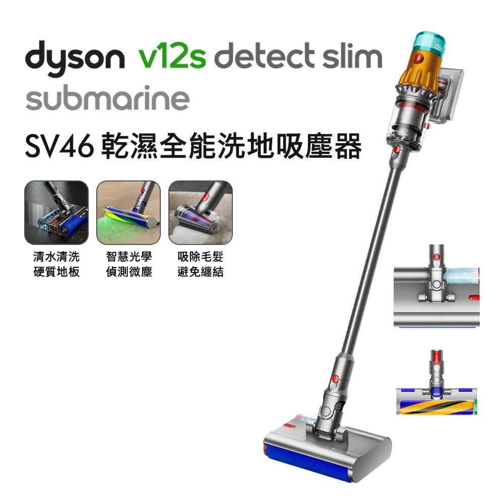 Dyson戴森 V12s Slim Submarine SV46 乾濕全能洗地吸塵器 【送掛燙機+副廠架+洗地滾筒】