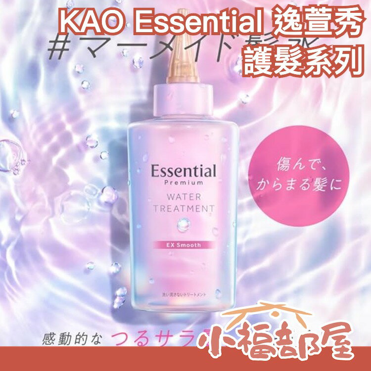 日本製 KAO Essential 逸萱秀 The Beauty 屏障護髮乳 護髮水 護髮油 修護頭髮 護髮 頭髮屏障 柔順 整理髮流 免沖洗 保濕滋潤 【小福部屋】 0