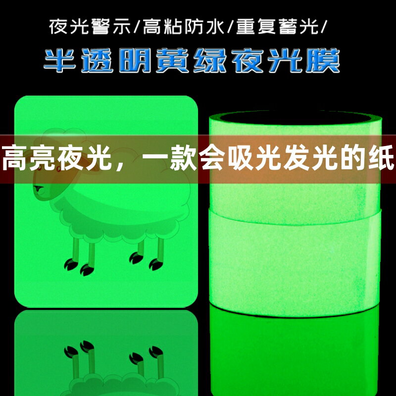 超亮永久自發光膜透明夜光膜綠色熒光膠帶蓄光膜夜光膠帶發光貼條