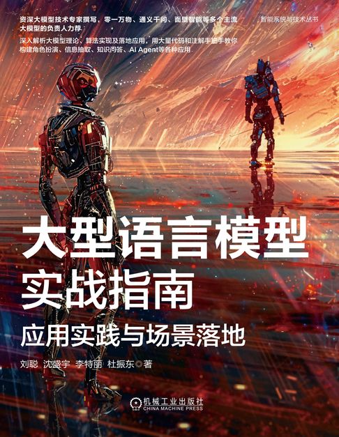 【電子書】大型语言模型实战指南