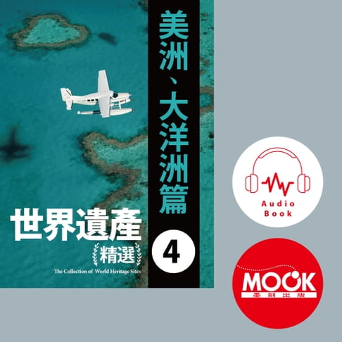 【有聲書】世界遺產精選(四)美洲及大洋洲篇 (有聲書)