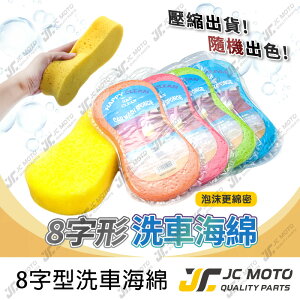 【JC-MOTO】 洗車 洗車海綿 8字洗車海綿 海綿 車體美容 簡易式 方便型