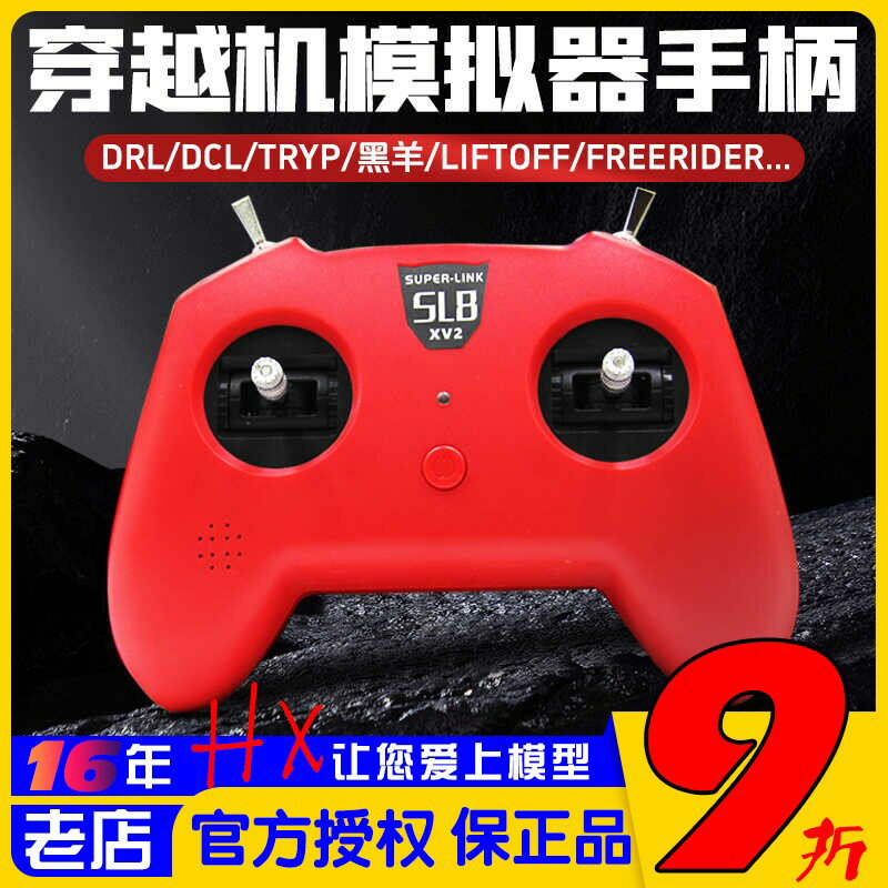 {保固一年 可打統編}小紅SL8手柄遙控器模擬器DJI穿越機DRL大疆DCL 鳳凰固定翼 直升機