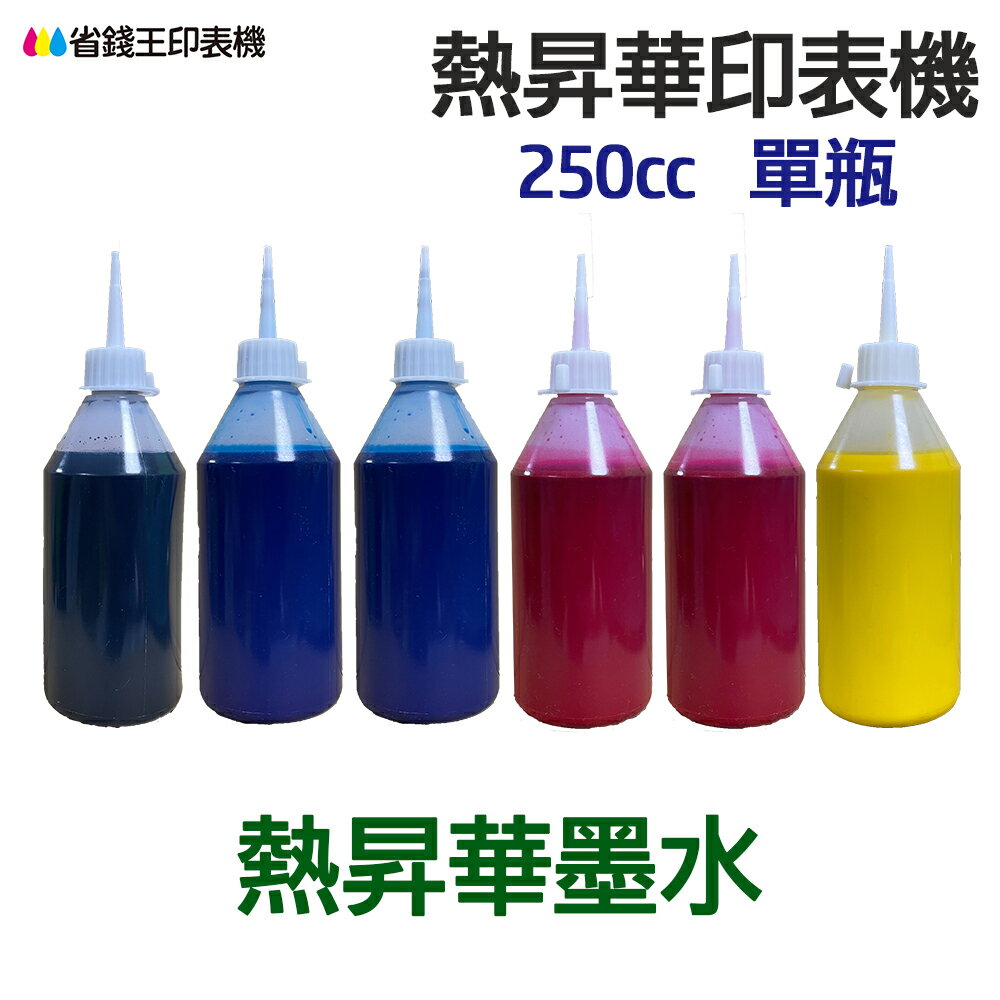 印表機 熱昇華墨水 250cc 單瓶 《熱昇華 填充墨水》