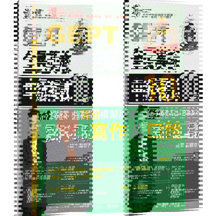 準！GEPT全民英檢中級複試10回高分模擬試題＋翻譯解答(寫作&口說)-試題本＋翻譯解答本＋ QR Code線上音檔）