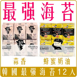 韓國 最強食品 海苔 12包入 蜂蜜奶油 & 蒜香 團購 批發