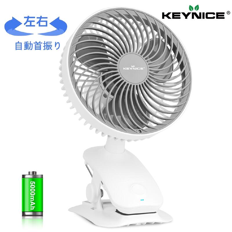 【日本熱賣】快發 KEYNICE 桌面夾子小型風扇 5000mAh 充電式USB風扇 無線 自動搖頭 靜音 白色