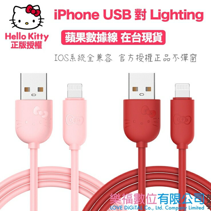 Hello Kitty iPhone 充電線 傳輸線 USB to Lighting 1.2m 正版授權 樂福數位