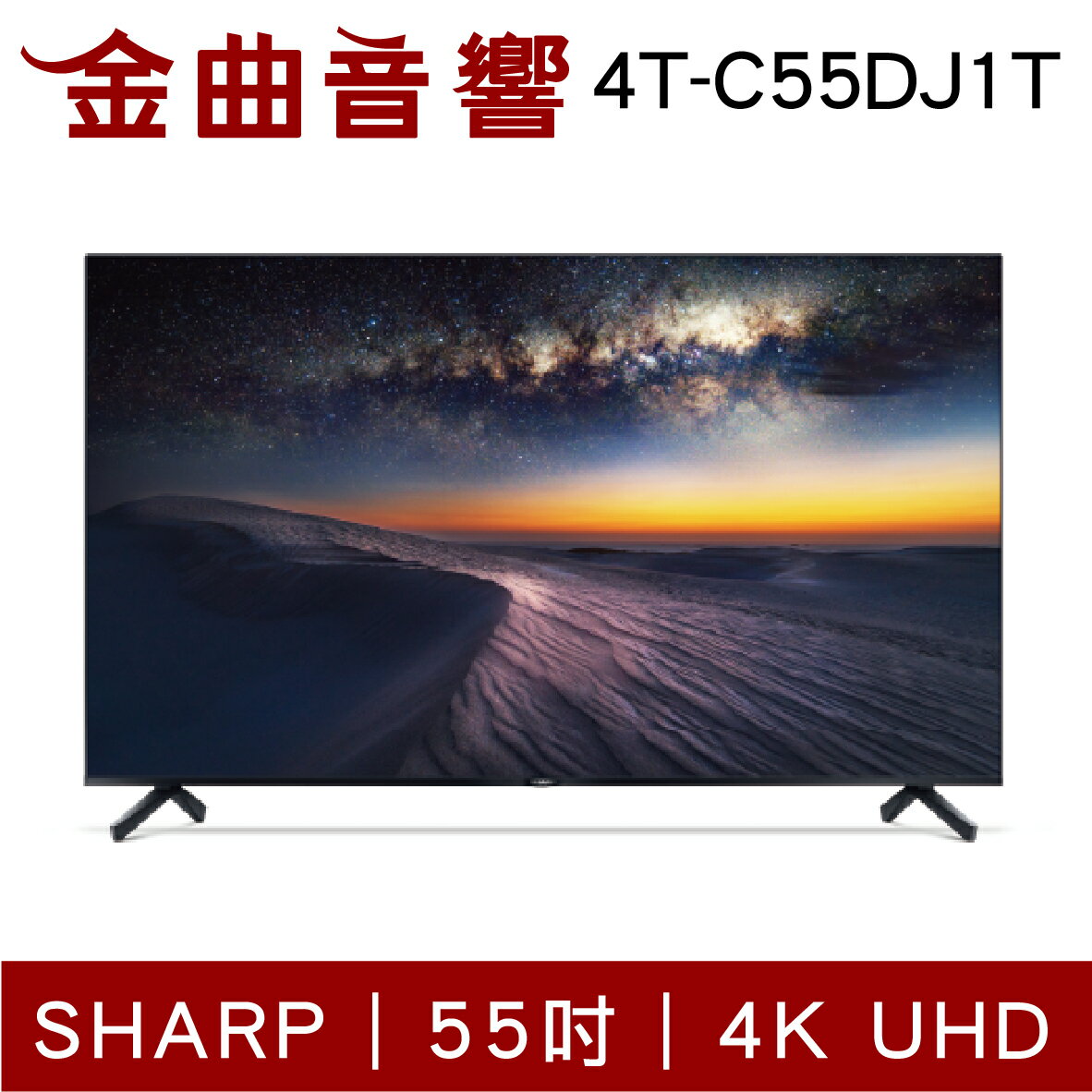 SHARP 夏普 4T-C55DJ1T 55吋 4K UHD Android TV 液晶電視 2022 | 金曲音響