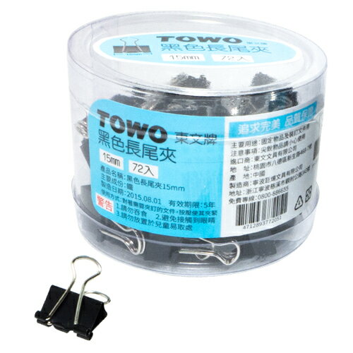 【史代新文具】東文TOWO Q156A 15mm 黑色長尾夾 (72入)