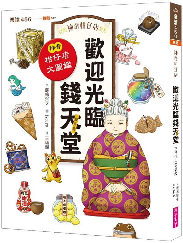 神奇柑仔店系列：歡迎光臨錢天堂 神奇柑仔店大圖鑑【城邦讀書花園】