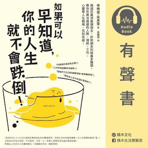【有聲書】如果可以早知道，你的人生就不會跌倒（有聲書）：韓國百萬流量頻道主，針對網友糾結最多難題，教你在無法逃避的人際、理財、工作、心靈等人生戰場，先知先贏！ 0