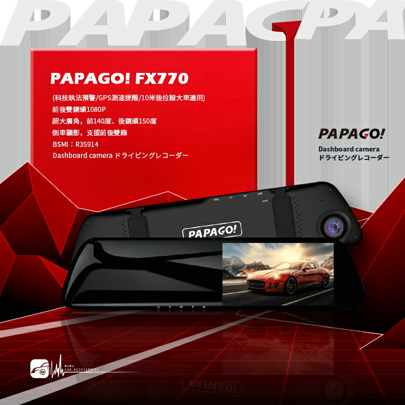 【超取免運】PAPAGO! FX770 前後雙錄 後視鏡型行車記錄器(科技執法預警/GPS/10米後拉線大車適用) 一年保固 32G