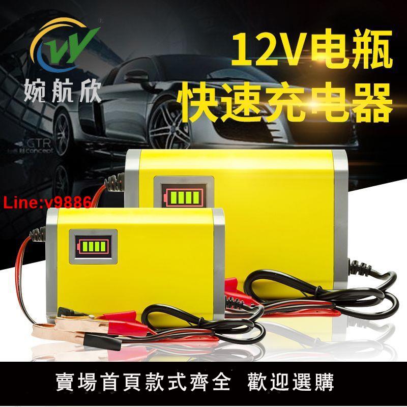 【臺灣公司 超低價】12V電瓶充電器12伏踏板摩托車電池充電器汽車蓄電池修復型充電機