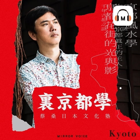 【有聲書】【聲音課程】蔡桑日本文化塾：裏京都學 0