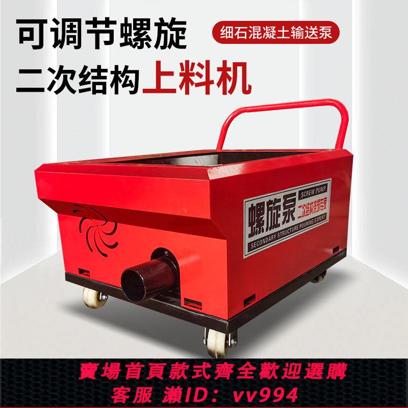 {公司貨 最低價}二次構造柱泵上料機小型螺旋式構造柱混凝土輸送泵二次結構澆築泵