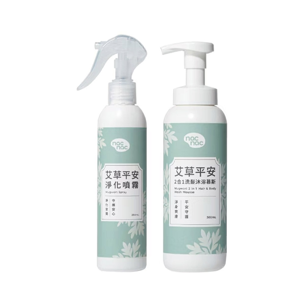 nac nac 艾草平安｜淨化噴霧-250ml｜2合1洗髮沐浴慕斯-300ml【悅兒園婦幼生活館】