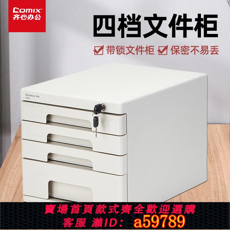 【台灣公司 可打統編】齊心B2251桌面文件柜辦公室帶鎖加厚多層組合柜子資料柜抽屜式物架收納盒儲物A4文件夾小柜子分類檔案柜辦公