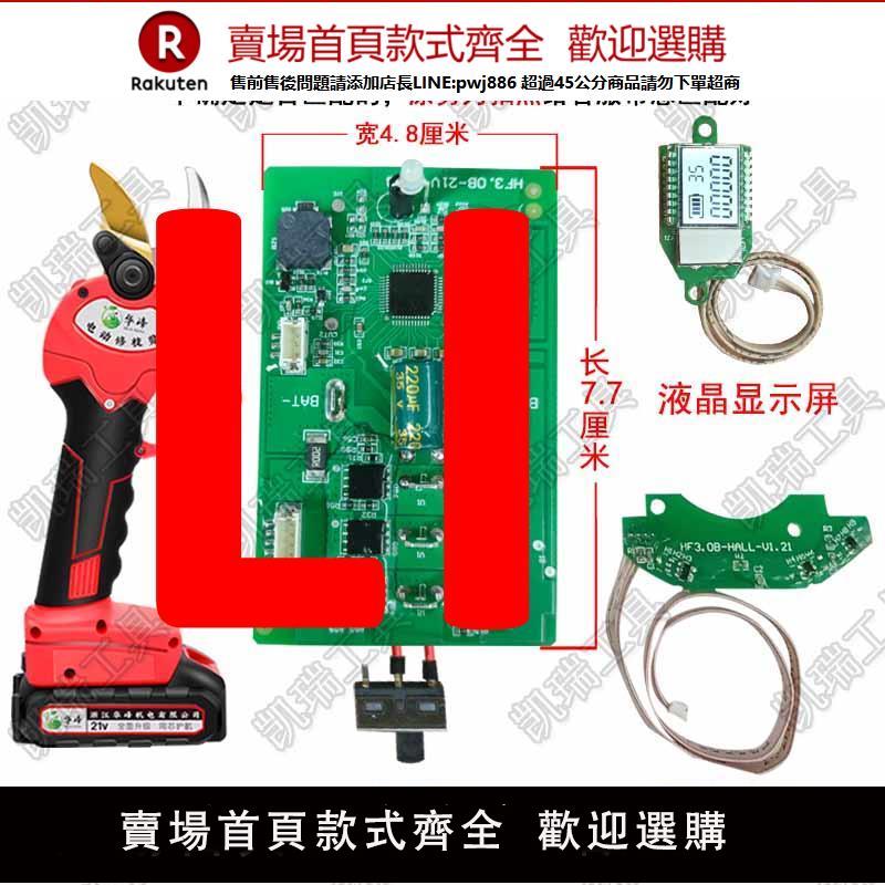 電剪刀剪樹枝果樹專用電動修枝剪刀電動樹枝剪子控制板通用電路板【臺灣公司 優質服務】