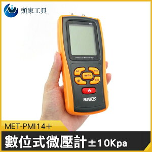 《頭家工具》MET-PMI14+ 數位式微壓計 10kpa 高精度掌上型微壓力 壓差 超壓提示 爐壓 差壓儀