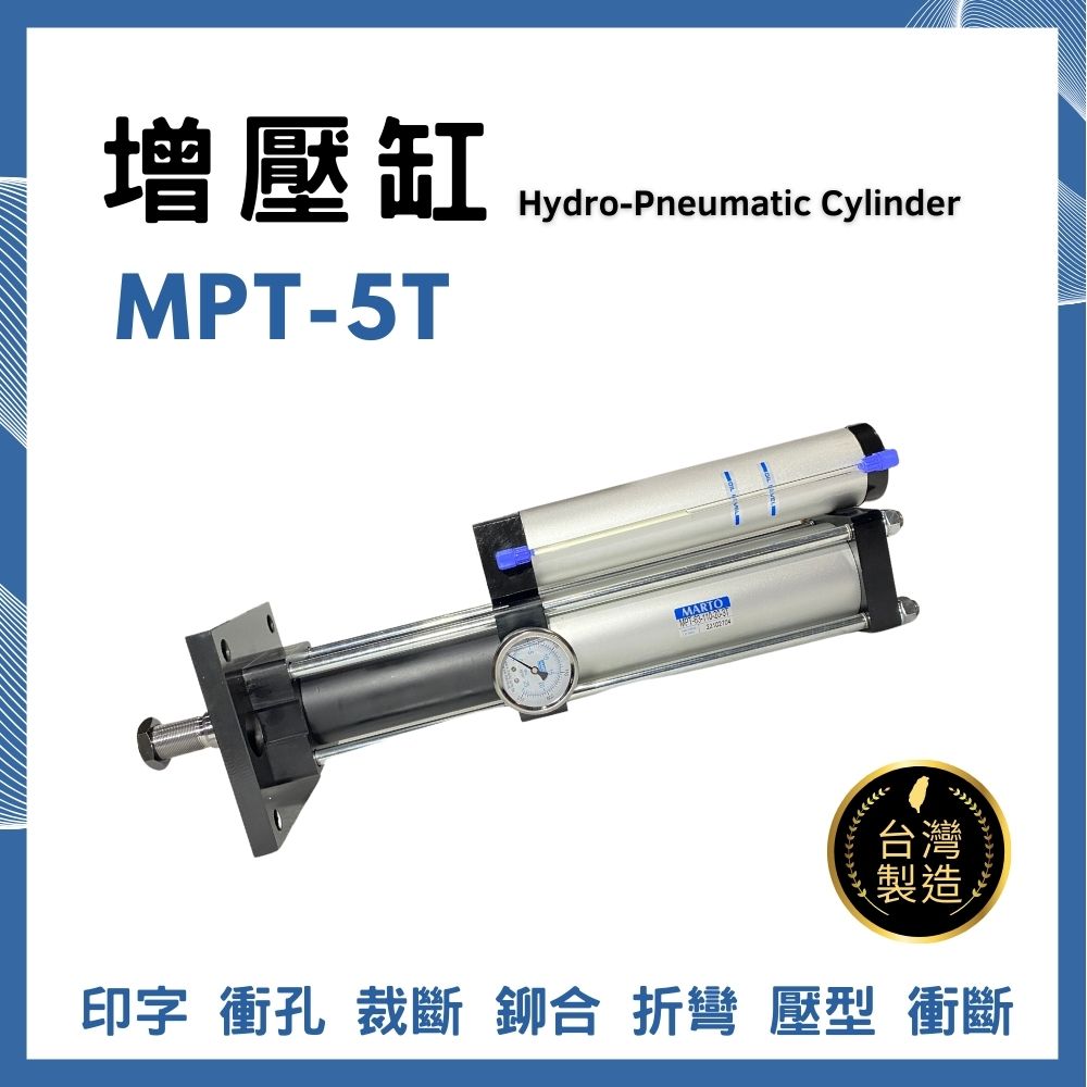 匡信 MARTO  MPT-5T 氣液 增壓缸 台灣製造 台灣出貨 沖孔 卯合 壓床 自動化 CPT 另售修理包 KIT