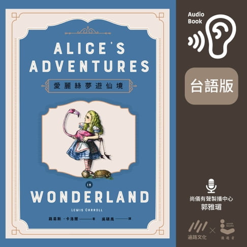 【有聲書】【台語版有聲書】愛麗絲夢遊仙境 0