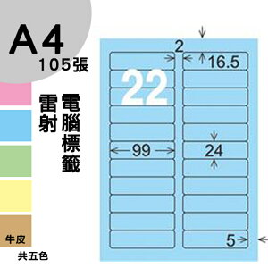 龍德 電腦標籤紙 22格 LD-851-B-B 淺藍色 1000張 列印 標籤 三用標籤 貼紙 另有其他型號/顏色/張數