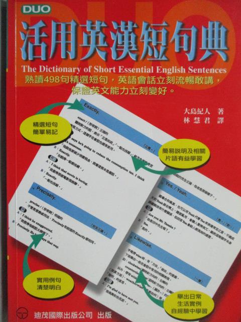 【書寶二手書T8／語言學習_NCQ】活用英漢短句典_1997年