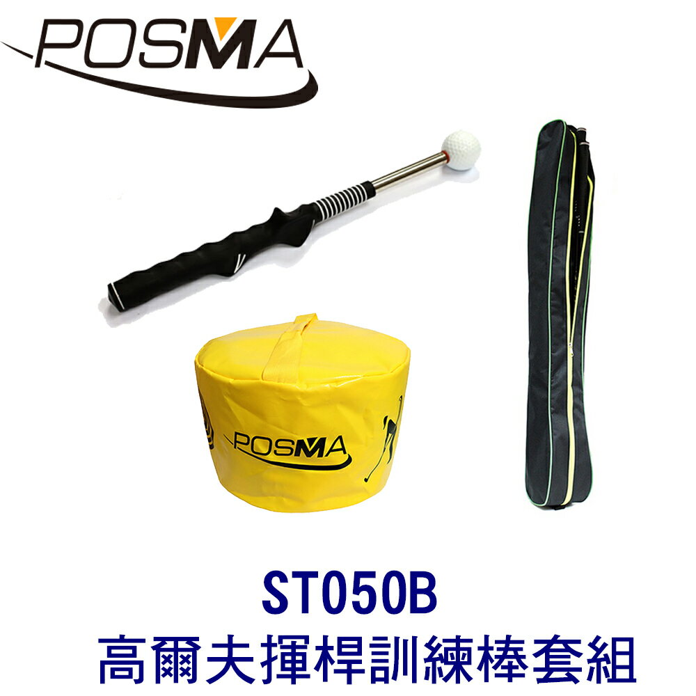 POSMA 高爾夫EVA球 揮桿練習棒 搭打擊包 贈輕便收納包 ST050B