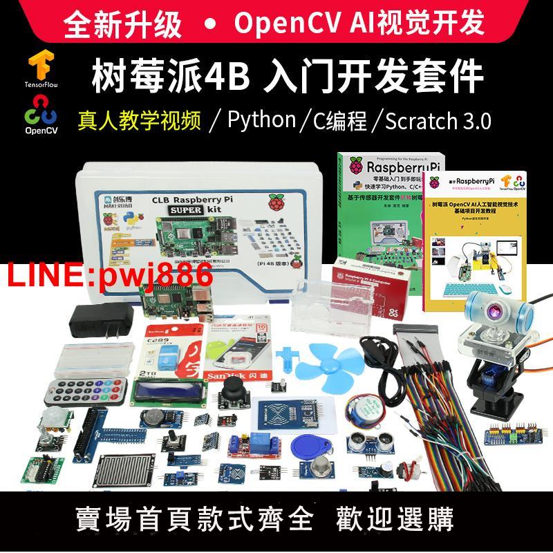 {臺灣公司 可開發票}樹莓派4B Raspberry Pi 傳感器開發板套件python程式設計AI視覺開發