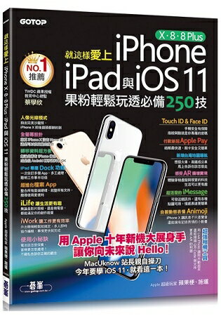 就這樣愛上iPhone X / 8 / 8 Plus / iPad與iOS 11：果粉輕鬆玩透必備250技