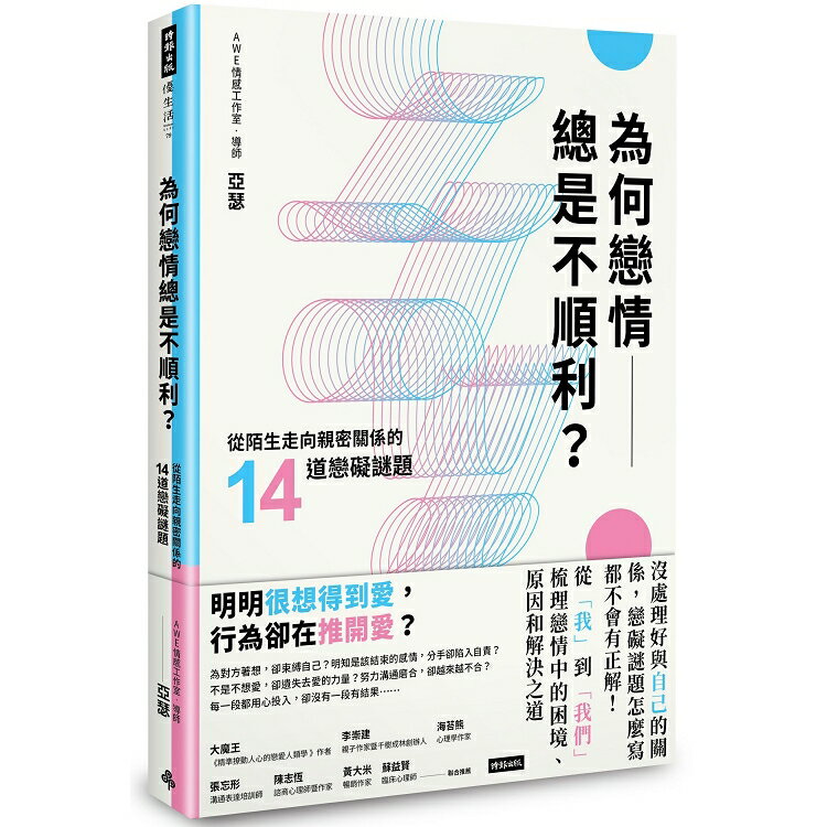 為何戀情總是不順利？從陌生走向親密關係的14道戀礙謎題 | 拾書所