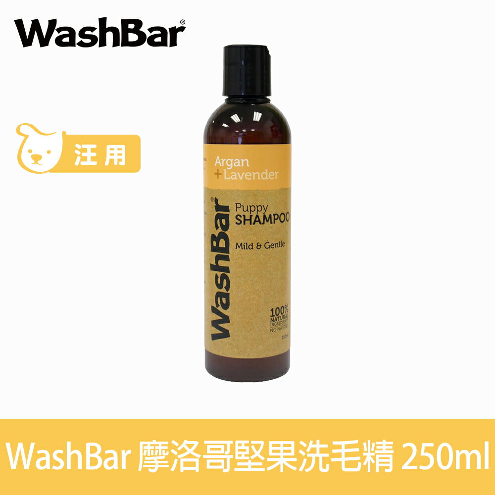 【SofyDOG】WashBar 純天然洗毛精-摩洛哥堅果+薰衣草