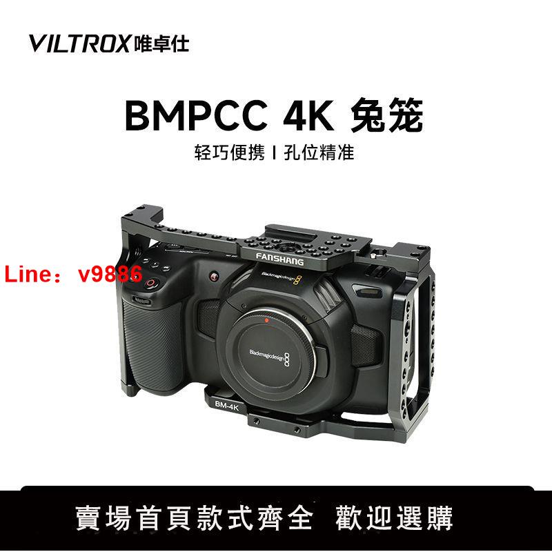 【台灣公司 超低價】唯卓仕BM-4K兔籠BMPCC4K攝像機專用拍照視頻外接擴展攝影手柄兔籠