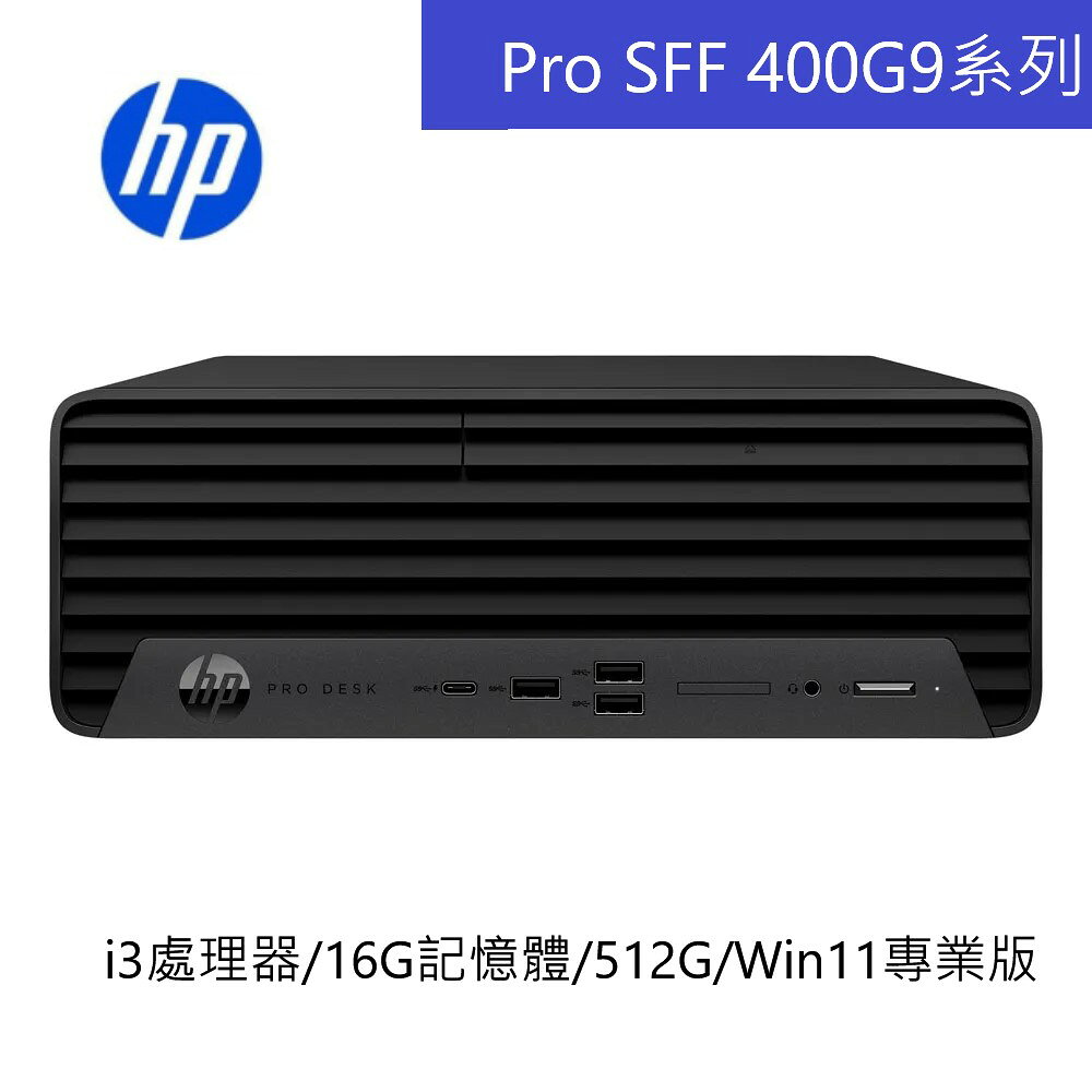 HP 惠普 Pro SFF 400 G9系列 Desktop PC-i3處理器/16G記憶體/512G/Win11專業版/240W