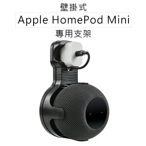 【$199超取免運】Apple HomePod Mini 專用支架 音箱支架