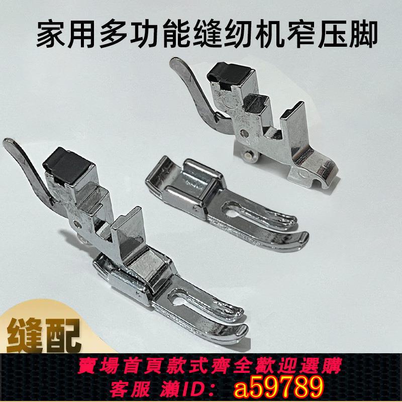 【臺灣公司 可打統編】家用多功能縫紉機配件上拉鏈窄壓腳重機兄弟勝家直線上拉鏈小壓腳