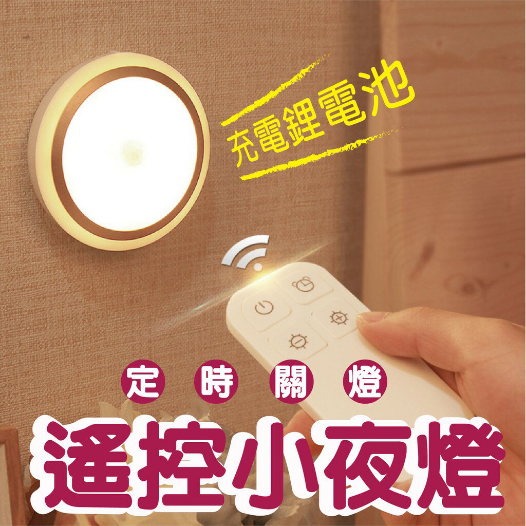 【SENHO熱銷】遙控充電燈 露營燈 小夜燈 展示燈 USB充電燈 櫥櫃燈 LED 床頭燈 遙控 感應 感應燈