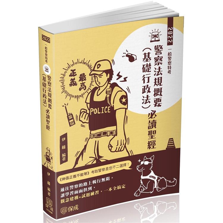 警察法規概要（基礎行政法）必讀聖經 2022一般警察（保成）