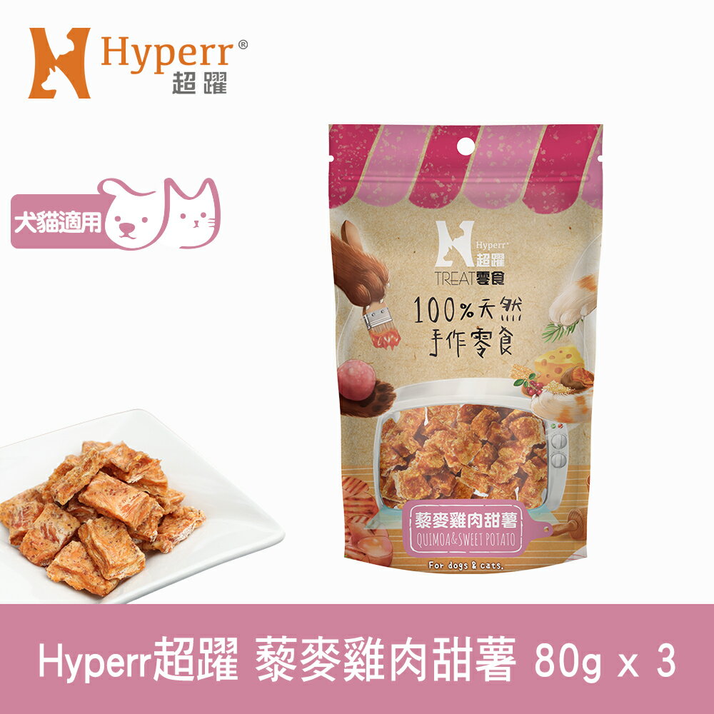 【SofyDOG】Hyperr超躍 手作藜麥雞肉甜薯 三件組 寵物肉乾 肉條 雞肉零食
